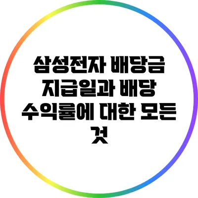 삼성전자 배당금 지급일과 배당 수익률에 대한 모든 것