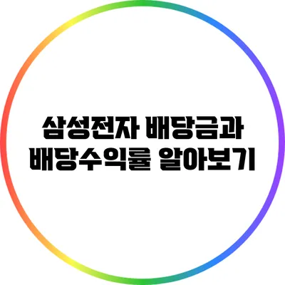 삼성전자 배당금과 배당수익률 알아보기