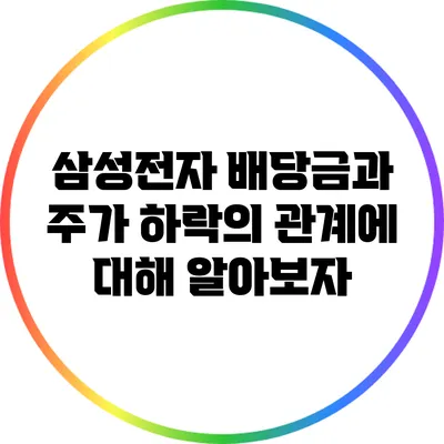 삼성전자 배당금과 주가 하락의 관계에 대해 알아보자