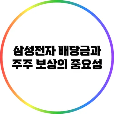 삼성전자 배당금과 주주 보상의 중요성