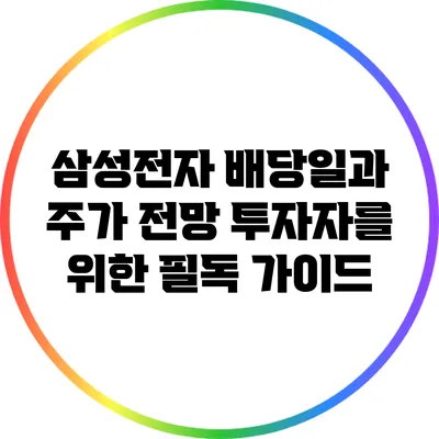 삼성전자 배당일과 주가 전망: 투자자를 위한 필독 가이드