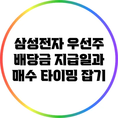 삼성전자 우선주 배당금 지급일과 매수 타이밍 잡기