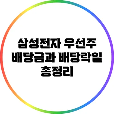 삼성전자 우선주 배당금과 배당락일 총정리