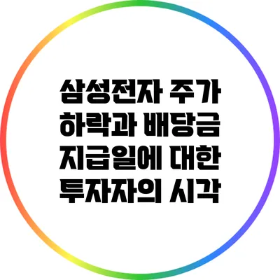 삼성전자 주가 하락과 배당금 지급일에 대한 투자자의 시각