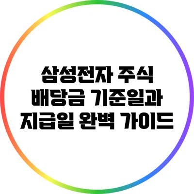 삼성전자 주식 배당금 기준일과 지급일 완벽 가이드