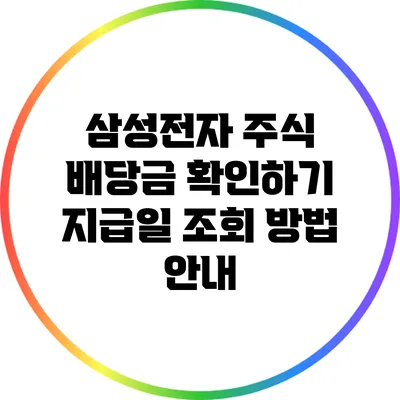 삼성전자 주식 배당금 확인하기: 지급일 조회 방법 안내