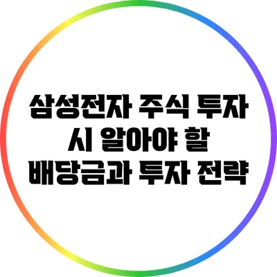 삼성전자 주식 투자 시 알아야 할 배당금과 투자 전략