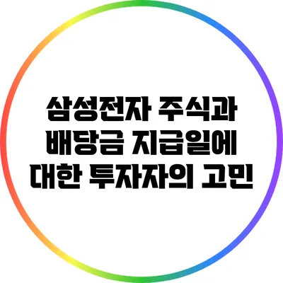 삼성전자 주식과 배당금 지급일에 대한 투자자의 고민