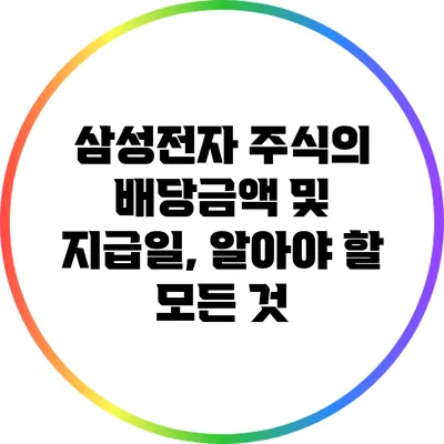 삼성전자 주식의 배당금액 및 지급일, 알아야 할 모든 것