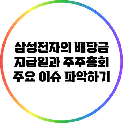 삼성전자의 배당금 지급일과 주주총회 주요 이슈 파악하기