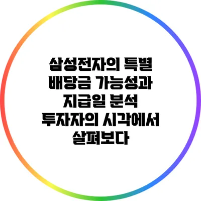 삼성전자의 특별 배당금 가능성과 지급일 분석: 투자자의 시각에서 살펴보다