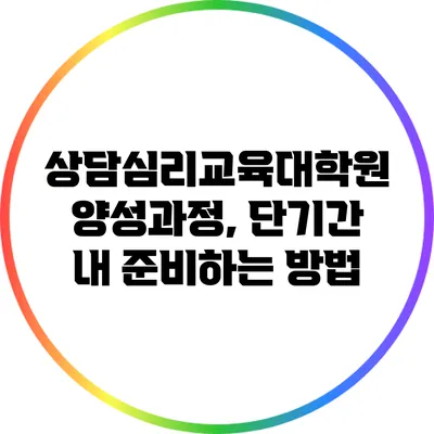 상담심리교육대학원 양성과정, 단기간 내 준비하는 방법