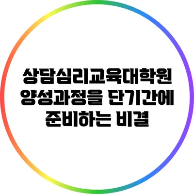 상담심리교육대학원 양성과정을 단기간에 준비하는 비결