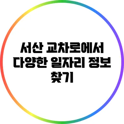 서산 교차로에서 다양한 일자리 정보 찾기