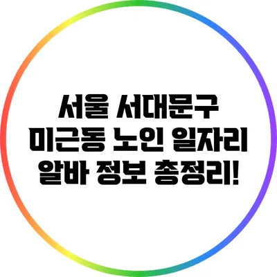 서울 서대문구 미근동 노인 일자리 알바 정보 총정리!
