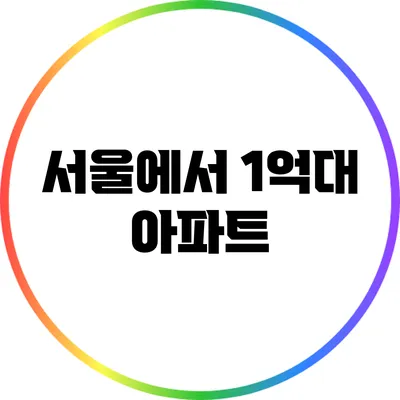 서울에서 1억대 아파트