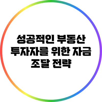 성공적인 부동산 투자자를 위한 자금 조달 전략