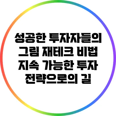 성공한 투자자들의 그림 재테크 비법: 지속 가능한 투자 전략으로의 길