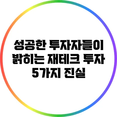 성공한 투자자들이 밝히는 재테크 투자 5가지 진실