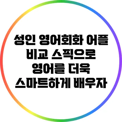 성인 영어회화 어플 비교: 스픽으로 영어를 더욱 스마트하게 배우자