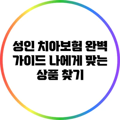 성인 치아보험 완벽 가이드: 나에게 맞는 상품 찾기