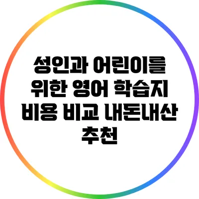 성인과 어린이를 위한 영어 학습지 비용 비교: 내돈내산 추천