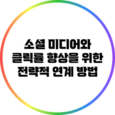 소셜 미디어와 클릭률 향상을 위한 전략적 연계 방법