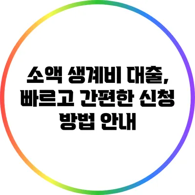 소액 생계비 대출, 빠르고 간편한 신청 방법 안내