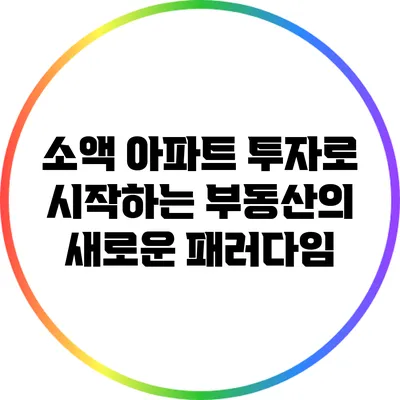 소액 아파트 투자로 시작하는 부동산의 새로운 패러다임
