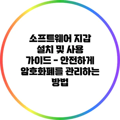 소프트웨어 지갑 설치 및 사용 가이드 - 안전하게 암호화폐를 관리하는 방법