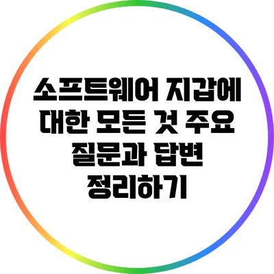 소프트웨어 지갑에 대한 모든 것: 주요 질문과 답변 정리하기