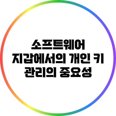 소프트웨어 지갑에서의 개인 키 관리의 중요성