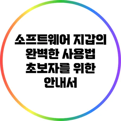 소프트웨어 지갑의 완벽한 사용법: 초보자를 위한 안내서