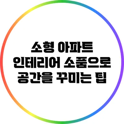 소형 아파트 인테리어 소품으로 공간을 꾸미는 팁