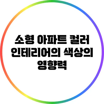 소형 아파트 컬러 인테리어의 색상의 영향력