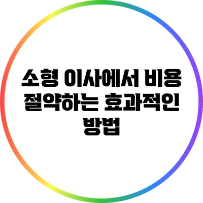 소형 이사에서 비용 절약하는 효과적인 방법