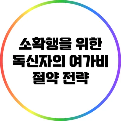 소확행을 위한 독신자의 여가비 절약 전략