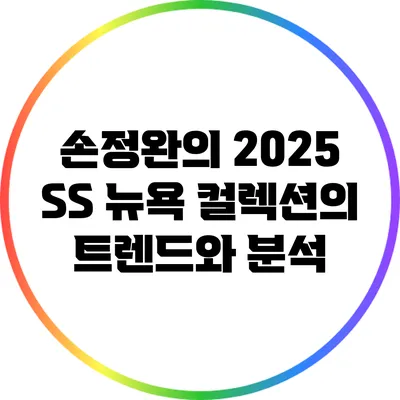 손정완의 2025 SS 뉴욕 컬렉션의 트렌드와 분석