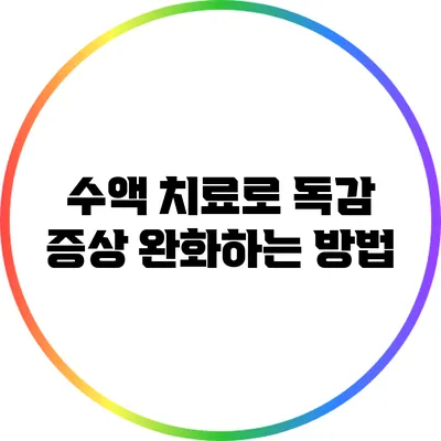 수액 치료로 독감 증상 완화하는 방법