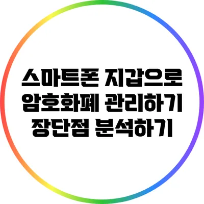 스마트폰 지갑으로 암호화폐 관리하기: 장단점 분석하기