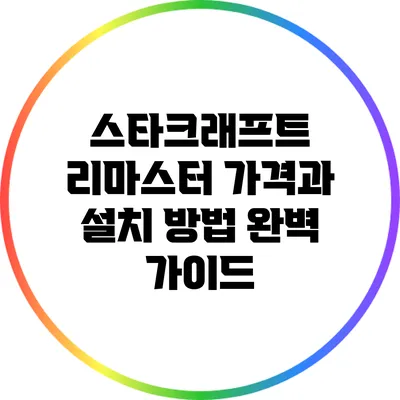 스타크래프트 리마스터 가격과 설치 방법 완벽 가이드
