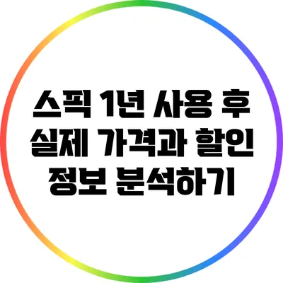 스픽 1년 사용 후 실제 가격과 할인 정보 분석하기