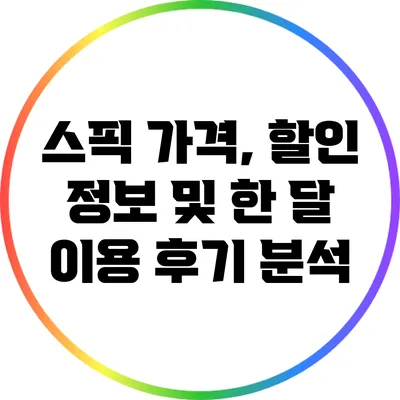 스픽 가격, 할인 정보 및 한 달 이용 후기 분석