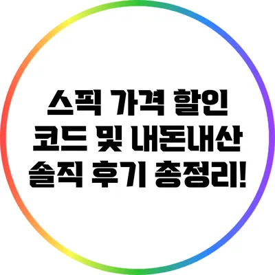 스픽 가격 할인 코드 및 내돈내산 솔직 후기 총정리!