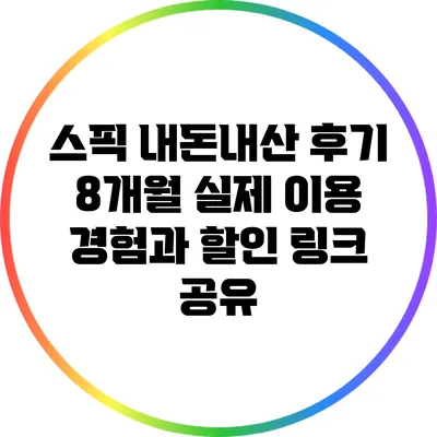 스픽 내돈내산 후기: 8개월 실제 이용 경험과 할인 링크 공유