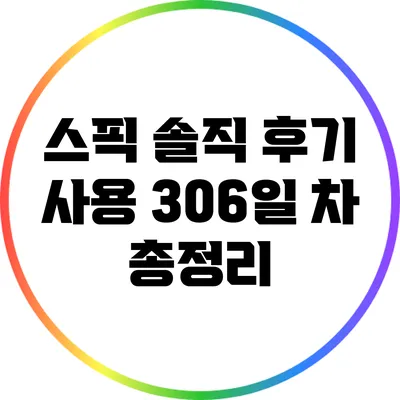 스픽 솔직 후기: 사용 306일 차 총정리