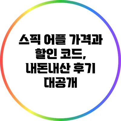 스픽 어플 가격과 할인 코드, 내돈내산 후기 대공개