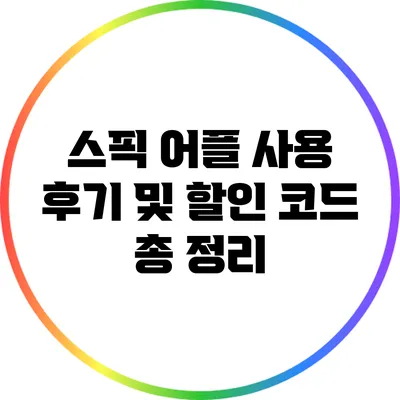 스픽 어플 사용 후기 및 할인 코드 총 정리