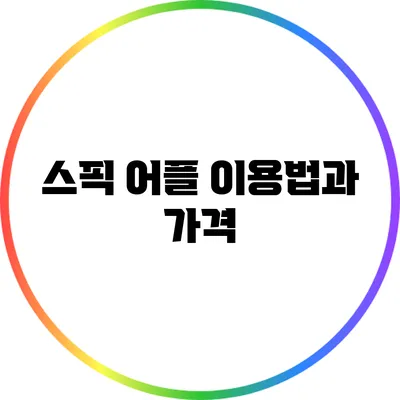 스픽 어플 이용법과 가격