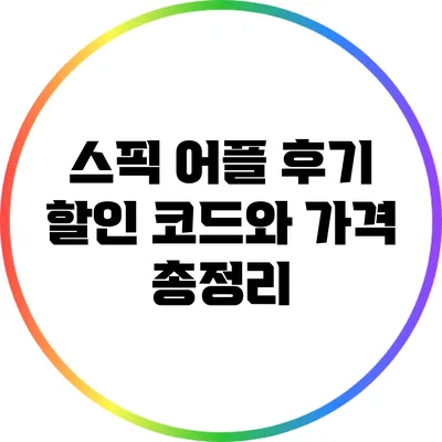 스픽 어플 후기: 할인 코드와 가격 총정리